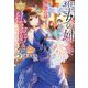 聖女の姉ですが、宰相閣下は無能な妹より私がお好きなようですよ?〈4〉(レジーナブックス) [単行本]