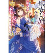 聖女の姉ですが、宰相閣下は無能な妹より私がお好きなようですよ?〈4〉(レジーナブックス) [単行本]