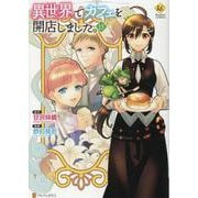 異世界でカフェを開店しました。<１５>(レジーナＣＯＭＩＣＳ) [コミック]
