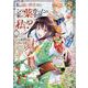 私を追い出すのはいいですけど、この家の薬作ったの全部私ですよ？<１>(レジーナＣＯＭＩＣＳ) [コミック]