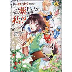 私を追い出すのはいいですけど、この家の薬作ったの全部私ですよ？<１>(レジーナＣＯＭＩＣＳ) [コミック]
