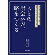人との出会いが、路をつくる―国内外で口腔病理学の研究と教育に没頭した44年間の回想録 [単行本]