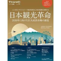 Ｔｈｉｎｋ！別冊　日本観光革命　２０３０年に向けた巨大成長市場の創造－人×文化×テクノロジーで経済活性化と地方振興を実現する [単行本]