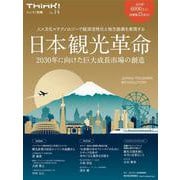 Ｔｈｉｎｋ！別冊　日本観光革命　２０３０年に向けた巨大成長市場の創造－人×文化×テクノロジーで経済活性化と地方振興を実現する [単行本]