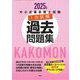 中小企業診断士試験1次試験過去問題集〈2025年版〉 [単行本]