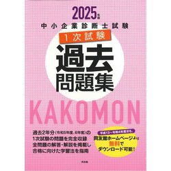 中小企業診断士試験1次試験過去問題集〈2025年版〉 [単行本]