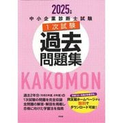 中小企業診断士試験1次試験過去問題集〈2025年版〉 [単行本]