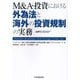 M&A・投資における外為法と海外の投資規制の実務 第2版 [単行本]