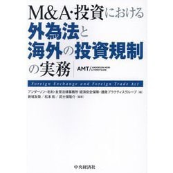 M&A・投資における外為法と海外の投資規制の実務 第2版 [単行本]