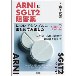 ARNIとSGLT2阻害薬についてシンプルにまとめてみましたver.2－心不全・高血圧治療の新時代を迎えて ver.2 [単行本]