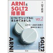 ARNIとSGLT2阻害薬についてシンプルにまとめてみましたver.2－心不全・高血圧治療の新時代を迎えて ver.2 [単行本]
