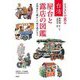 イラストで見る台湾 屋台と露店の図鑑―日用品から懐かしい味や遊びまで [単行本]