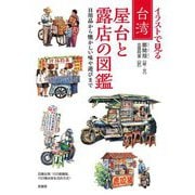 イラストで見る台湾 屋台と露店の図鑑―日用品から懐かしい味や遊びまで [単行本]
