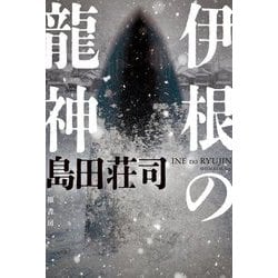 伊根の龍神 [単行本]