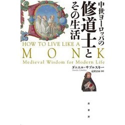 中世ヨーロッパの修道士とその生活 [単行本]