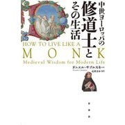 中世ヨーロッパの修道士とその生活 [単行本]