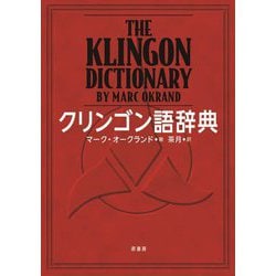 クリンゴン語辞典 [単行本]