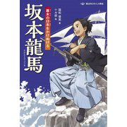 坂本龍馬 幕末の日本をかけぬける(歴史をひらく人物伝) [全集叢書]