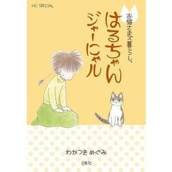 お猫さまズ暮らし。はるちゃんジャーにゃル(花とゆめコミックススペシャル) [コミック]