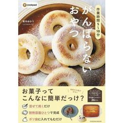 作業時間5～10分 がんばらないおやつ [ムックその他]
