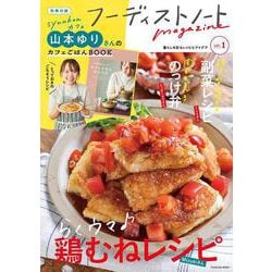 フーディストノートmagazine vol.1(扶桑社ムック) [ムックその他]