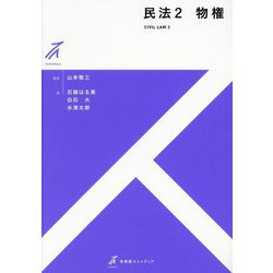民法〈2〉物権(有斐閣ストゥディア) [全集叢書]