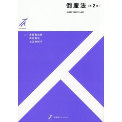 倒産法 第2版 (有斐閣ストゥディア) [全集叢書]