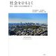 社会をひもとく―都市・地域にみる社会問題の問い方 [単行本]