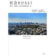 社会をひもとく―都市・地域にみる社会問題の問い方 [単行本]