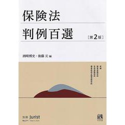 保険法判例百選〔第2版〕(別冊ジュリスト<271>) [ムックその他]