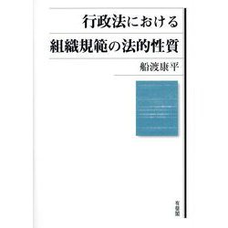行政法における組織規範の法的性質 [単行本]