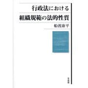 行政法における組織規範の法的性質 [単行本]