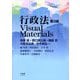 行政法 Visual Materials 第3版 [単行本]