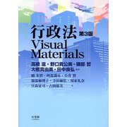 行政法 Visual Materials 第3版 [単行本]