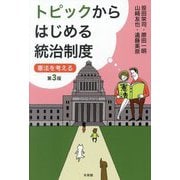 トピックからはじめる統治制度―憲法を考える 第3版 [単行本]