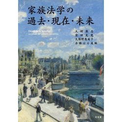 家族法学の過去・現在・未来 [単行本]