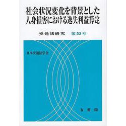 社会状況変化を背景とした人身損害における逸失利益算定　　交通法研究　第52号(交通法研究) [単行本]