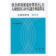 社会状況変化を背景とした人身損害における逸失利益算定　　交通法研究　第52号(交通法研究) [単行本]