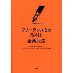 フリーランスとの取引と企業対応 [単行本]