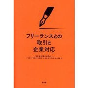 フリーランスとの取引と企業対応 [単行本]