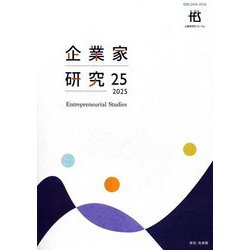 企業家研究〈No.25〉 [単行本]