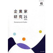 企業家研究〈No.25〉 [単行本]
