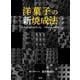 洋菓子の新焼成法―スチコンが引き立てる、パティシエの感性 [単行本]