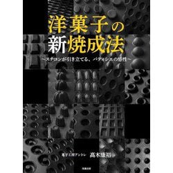 洋菓子の新焼成法―スチコンが引き立てる、パティシエの感性 [単行本]