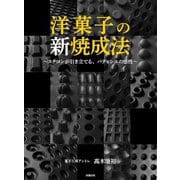 洋菓子の新焼成法―スチコンが引き立てる、パティシエの感性 [単行本]