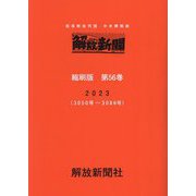 解放新聞 縮刷版〈第56巻(2023)〉 [全集叢書]