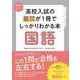 高校入試の難問が１冊でしっかりわかる本　国語 [単行本]