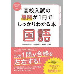 高校入試の難問が１冊でしっかりわかる本　国語 [単行本]