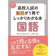 高校入試の難問が１冊でしっかりわかる本　国語 [単行本]