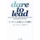 dare to lead―リーダーに必要な勇気を磨く [単行本]